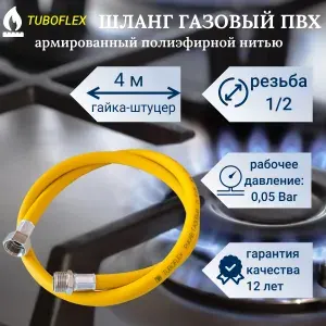 TUBOFLEX Шланг, подводка для газовых систем 1/2" 4м Гайка-штуцер
