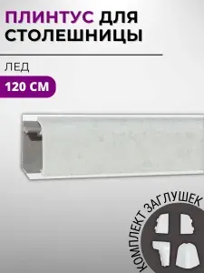 Плинтус кухонный для столешницы пластиковый овальный ДЖОКЕР 5212 лед, 1,2 м, с комплектом заглушек