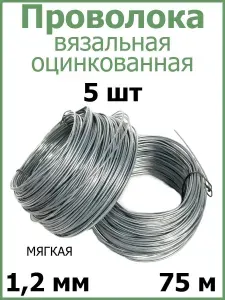 Проволока вязальная оцинкованная МЯГКАЯ 1,2 мм 75 м 5 шт