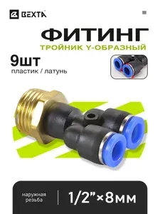 Пневматический фитинг Y-образный 8 мм, наружная резьба 1/2", пластик и латунь - 9 шт