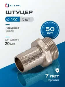 Штуцер 1/2"х20 мм для шланга с наружной резьбой CTM (5 шт.)
