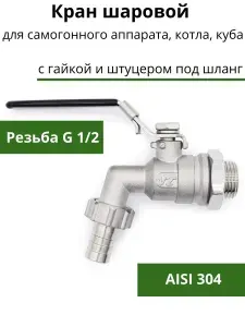 Кран шаровой для самогонного аппарата, котла, перегонного куба с гайкой и штуцером под шланг, кран 1/2 нержавейка
