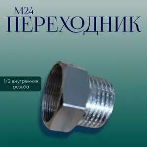 Переходник для гусака м24 вн,для подключения шланга 1/2 метрика на гусак