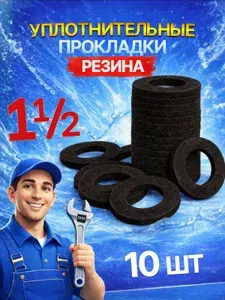 Прокладки сантехнические уплотнительные, резина, 1 1/2" (дюйма), 10 шт.