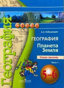 География. Планета Земля. Тетрадь-тренажёр. 5-6 классы. В 2-х ч. Ч. 1.