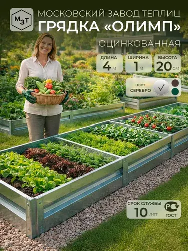 Грядки оцинкованные 4м, шириной 1 м высота 20 см металлическая грядка на дачу, для сада, огорода, теплицы, каркасные, сборные, усиленные МЗТ ОЛИМП