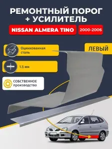 Левый порог + усилитель из оцинкованной стали на Nissan Almera Tino 2000-2006 (Альмера Тино). Оцинкованная сталь 1,5 мм. Кузовной ремонт.