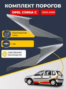 Ремонтные пороги комплект (2 шт.), для Opel Corsa C 2000-2006 Хэтчбек 5 дв, оцинкованная сталь 1 мм (Опель Корса С), порог автомобильный, стандартный. Кузовной ремонт.