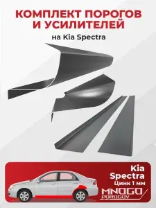 Комплект двух ремонтных порогов и двух усилителей на Kia Spectra 2000-2011 седан, оцинкованная сталь 1 мм, ( Киа Спектра 1), кузовной ремонт.