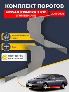 Ремонтные пороги комплект (2 шт.), для Nissan Primera P12 2001-2008 универсал, холоднокатаная сталь 1 мм (Примера P12), порог автомобильный, стандартный. Кузовной ремонт.