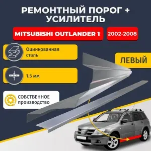 Левый порог + усилитель из оцинкованной стали на Mitsubishi Outlander 1 2002-2008 (Митсубиси Аутлендер 1). Оцинкованная сталь 1,5 мм. Кузовной ремонт.