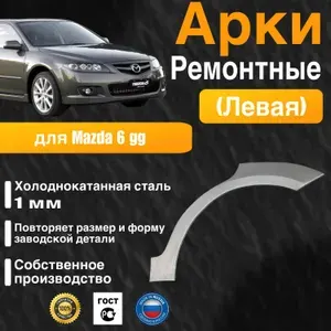 Арка ремонтная задняя левая для автомобиля Mazda 6 GG, Mazda 6 gg rest, Мазда 6 гг, Мазда 6 джи джи рестайлинг, 2002-2008г, холоднокатанная сталь 1 мм