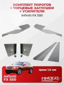 Комплект двух ремонтных порогов, торцевых заглушек и усилителей на Infiniti FX (S50) внедорожник 5 дверей 2002-2009 оцинкованная сталь 1.5 мм, (Инфинити FX 35/FX 45), кузовной ремонт.