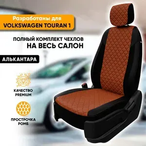 Чехлы для автомобильных сидений Volkswagen Touran 1 / Фольксваген Туран 1 (2003-2010) из алькантары "Ромб", цвет черный + коричневый, 5 мест, Trendline (без подколенных выступов)