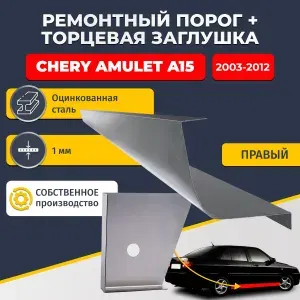 Правый стандартный ремонтный порог + торцевая заглушка на Chery Amulet A15 2003-2012 (Чери Амулет А15), оцинкованная сталь 1 мм.