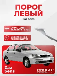 Левый порог на Zaz Sens седан четыре двери 2005-20014, оцинкованная сталь, толщина 1 мм Заз Шанс, левая сторона, кузовной ремонт.