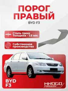 Правый порог на BYD F3 седан 4 двери 2005-2013, оцинкованная сталь, толщина 1.5 мм Бид Ф3, правая сторона, кузовной ремонт.