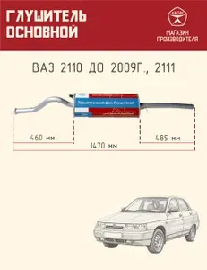 Автомобильный глушитель основной задний ТДГ ГОСТ из углеродистой стали для машин LADA ВАЗ 2110 до 2009 г. и vaz 2111 до 2006 г., двигатель 1,5 и 1,6 л