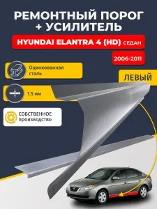 Левый порог + усилитель из оцинкованной стали на Hyundai Elantra 4 HD 2006-2011 седан (Хендай Элантра 4). Оцинкованная сталь 1,5 мм. Кузовной ремонт.