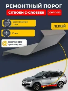 Левый ремонтный порог для Citroen C-Crosser 1 2007-2013, оцинкованная сталь 1.5 мм (Ситроен Ц-Кроссер), порог автомобильный, стандартный. Кузовной ремонт.