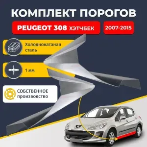 Правый ремонтный порог для Peugeot 308 2007-2015 г. хетчбэк 5 дверей, холоднокатаная сталь 1.5 мм (Пежо 308), порог автомобильный, стандартный. Кузовной ремонт.