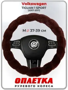 Оплетка (накидка,чехол) на руль для автомобиля Volkswagen TIGUAN 1 SPORT (Фольксваген Тигуан) 2007-2017 гг. M(37-39) искусственный мех 42