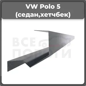 Ремонтные полупороги комплект, для Volkswagen Polo 5 2009-2019 седан, холоднокатаная сталь 1.5 мм (Фольксваген поло 5), порог автомобильный, кузовной ремонт авто