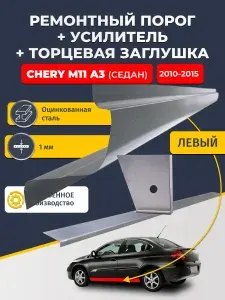 Левый стандартный ремонтный порог + усилитель + торцевая заглушка на Chery M11 A3 2010-2015 седан (Черри М11), оцинкованная сталь 1 мм.