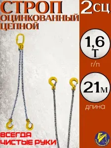 Строп цепной оцинкованный двухветвевой 2СЦ 1,6тн 21м