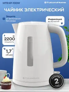 Чайник электрический FuturoHome MTR KP-100W, 2200Вт, 1,7л, пищевой пластик, белый