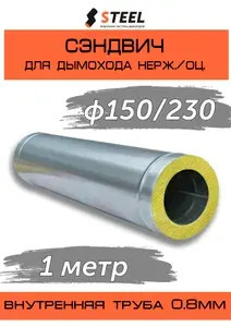 Сэндвич 1 метр нерж. AISI 430-0.8/оцинковка-0.5 D150/230 по конденсату