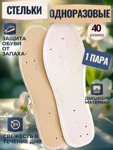 Стельки от запаха и пота для обуви одноразовые, 1 пара, 40 размер (25 см)