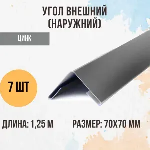 Угол внешний (наружний), Оцинкованный, 70х70 мм, 1,25м, 7 шт.