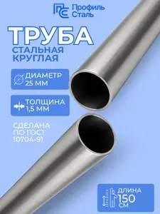 Труба стальная электросварная 25х1,5 мм - 1,5м