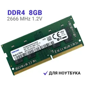 Оперативная память Samsung DDR4 8Gb 2666 MHz для ноутбука DDR4, 2666 МГц, 1 x 8 ГБ (M471A1K43CB1-CTD M471A5244CB0-CTD)