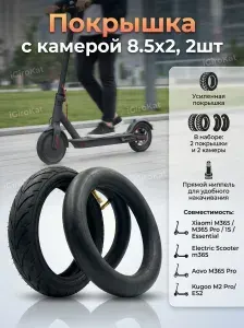 Комплект Усиленная покрышка 8 1/2х2 с камерой для электросамоката Хiаomi М365/М365 PRO Покрышка, 2ШТ