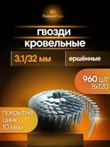 Гвоздь кровельный барабанный 3,1/32 мм ершённый оцинкованный ПневмоПарк (по 960 шт)