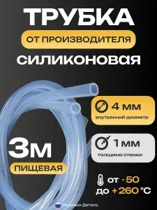 Трубка силиконовая 4х1, внутренний диаметр 4 мм, толщина стенки 1 мм, шланг пищевой, термостойкий, длина 3 метра