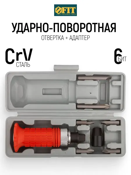 FIT FINCH INDUSTRIAL TOOLS FIT Ударная отвертка с набором CrV бит 6 шт + адаптер