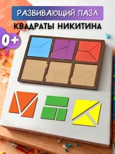 Деревянные пазлы/квадраты Никитина.Геометрия 1/головоломка для малышей 3 лет