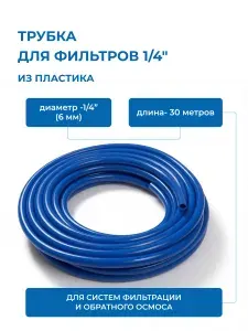 Трубка для фильтров 1/4" пластиковая синяя C.C.K. ПЭ (диаметр 6 мм) - 30 метров
