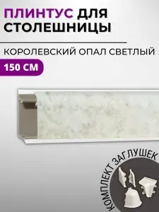 Плинтус кухонный для столешницы пластиковый овальный ДЖОКЕР 3062 королевский опал светлый, 1,5 м, с комплектом заглушек