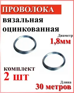 Проволока вязальная стальная низкоуглеродистая 1,8мм * 30метров оцинкованная 2шт