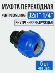 Муфта переходная ПНД 32x1" 1/4" мм НР / 5 шт / фитинг соединительный компрессионный с наружной резьбой для полиэтиленовой трубы