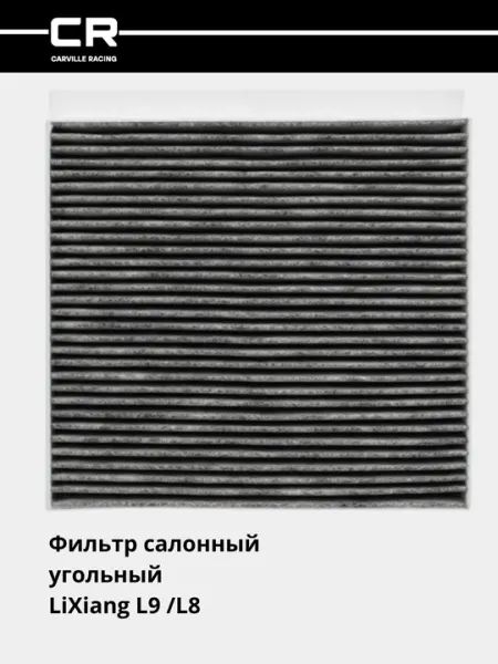 Фильтр салонный, угольный для автомобилей LiXiang L9 /L8 CRVC55276