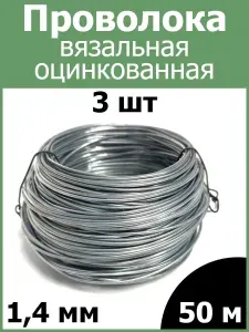 Проволока вязальная оцинкованная ЖЕСТКАЯ 1,4 мм 50м 3шт