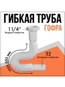 Гофра для сифона 1 1/4"х32 с гайкой, длина 650 мм