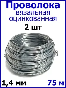 Проволока вязальная оцинкованная ЖЕСТКАЯ 1,4 мм 75 м 2 шт