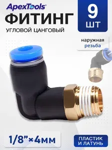 Угловой фитинг пневматический 4 мм, пластиковый корпус, наружная резьба 1/8", цанговый, 9 шт