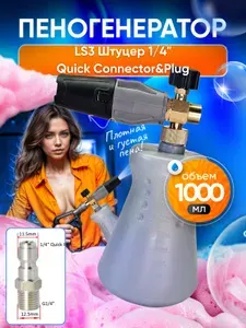 Пеногенератор LS3 для мойки высокого давления, пенная насадка 1 л, Quick Connect & Plug 1/4", регулируемый пенник для авто